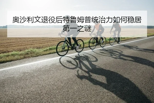 ao-sha-li-wen-tui-yi-hou-te-lu-mu-pu-tong-zhi-li-ru-he-wen-ju-di-yi-zhi-mi-2-709.jpg