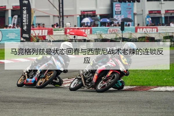 马竞格列兹曼状态回春与西蒙尼战术老辣的连锁反应