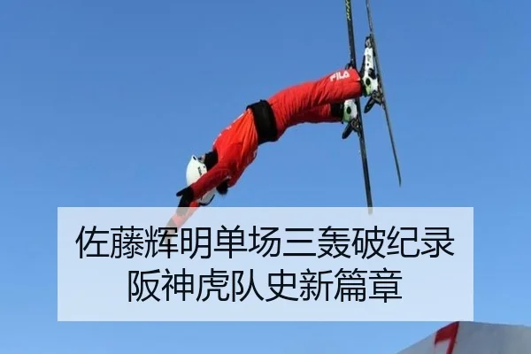 佐藤辉明单场三轰破纪录 阪神虎队史新篇章