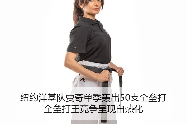 纽约洋基队贾奇单季轰出50支全垒打 全垒打王竞争呈现白热化